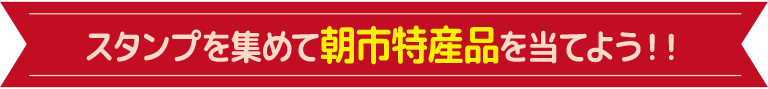 スタンプを集めて朝市特産品を当てよう!!