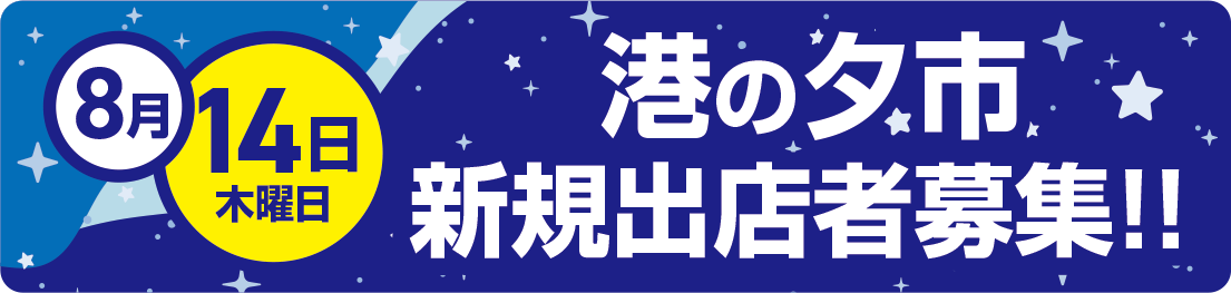 港の夕市