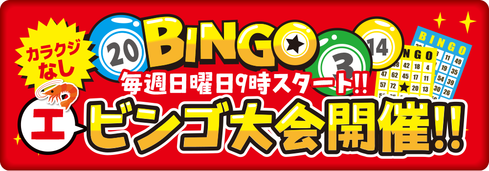 ビンゴ大会開催
