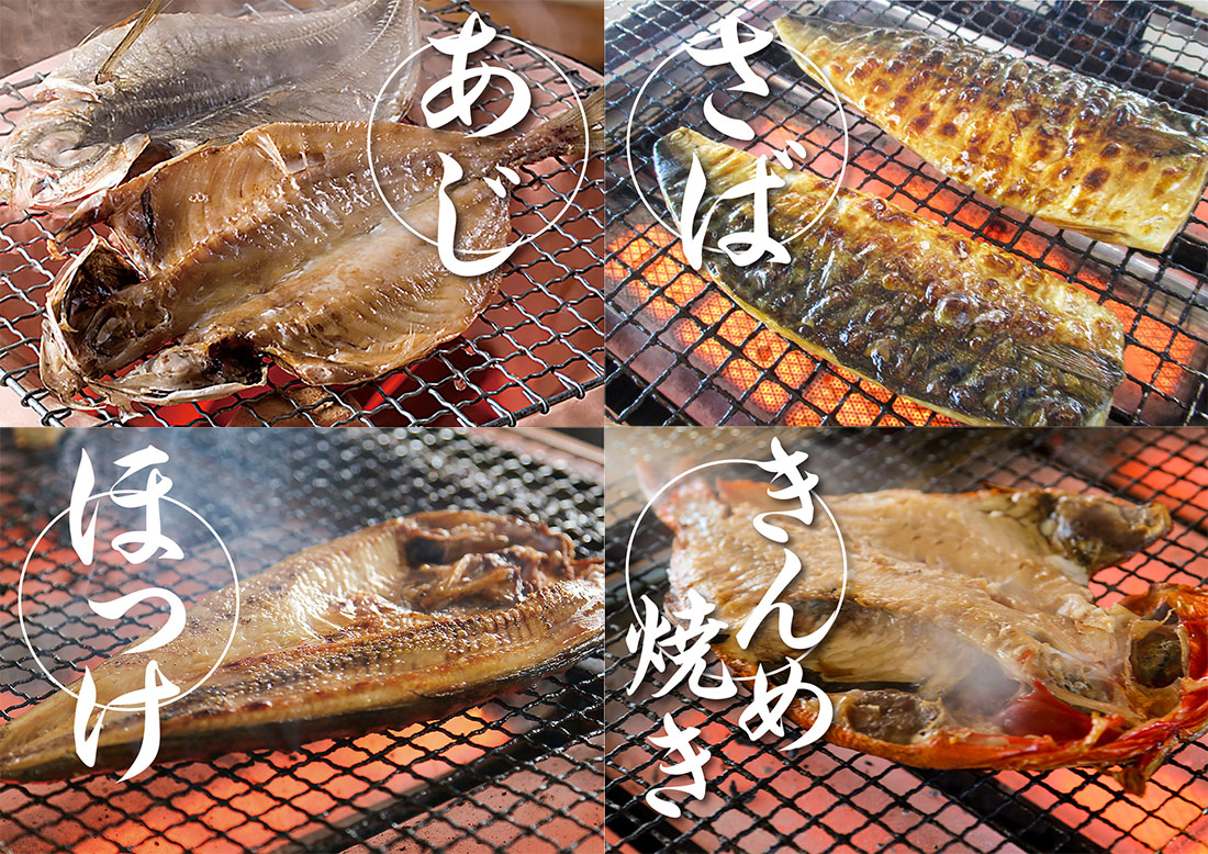 できたて干物(真あじ/とろさば/真ほっけ/金目鯛)