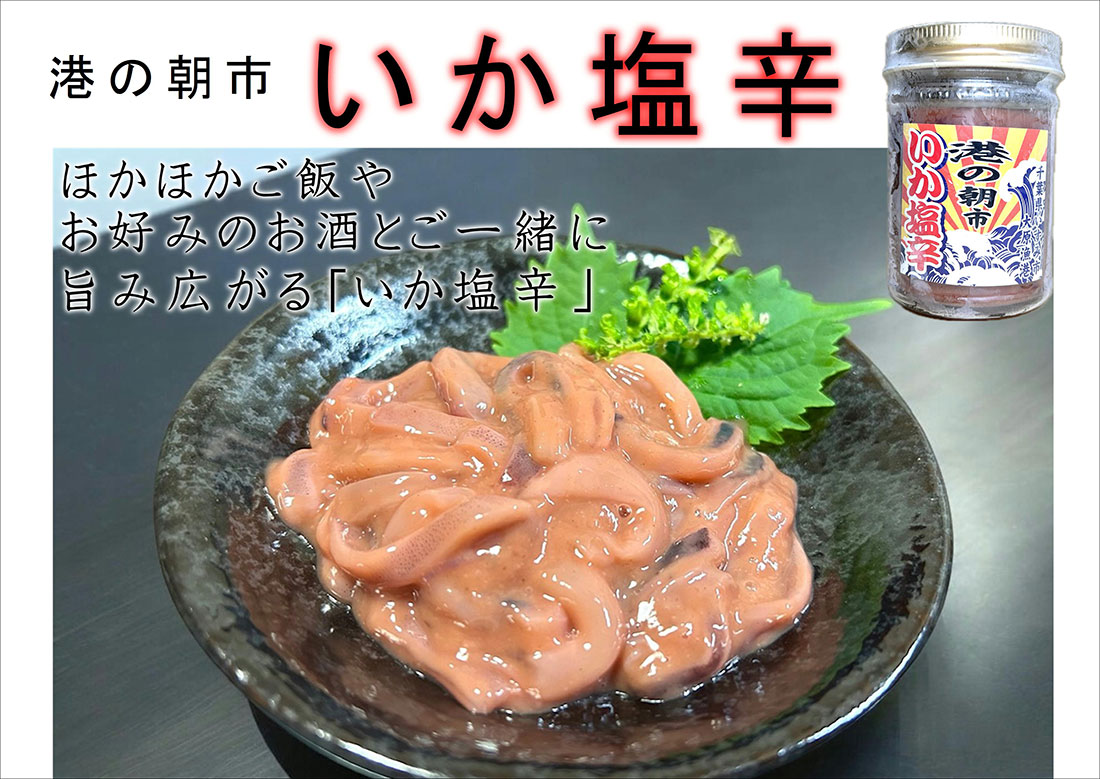 港の朝市塩辛