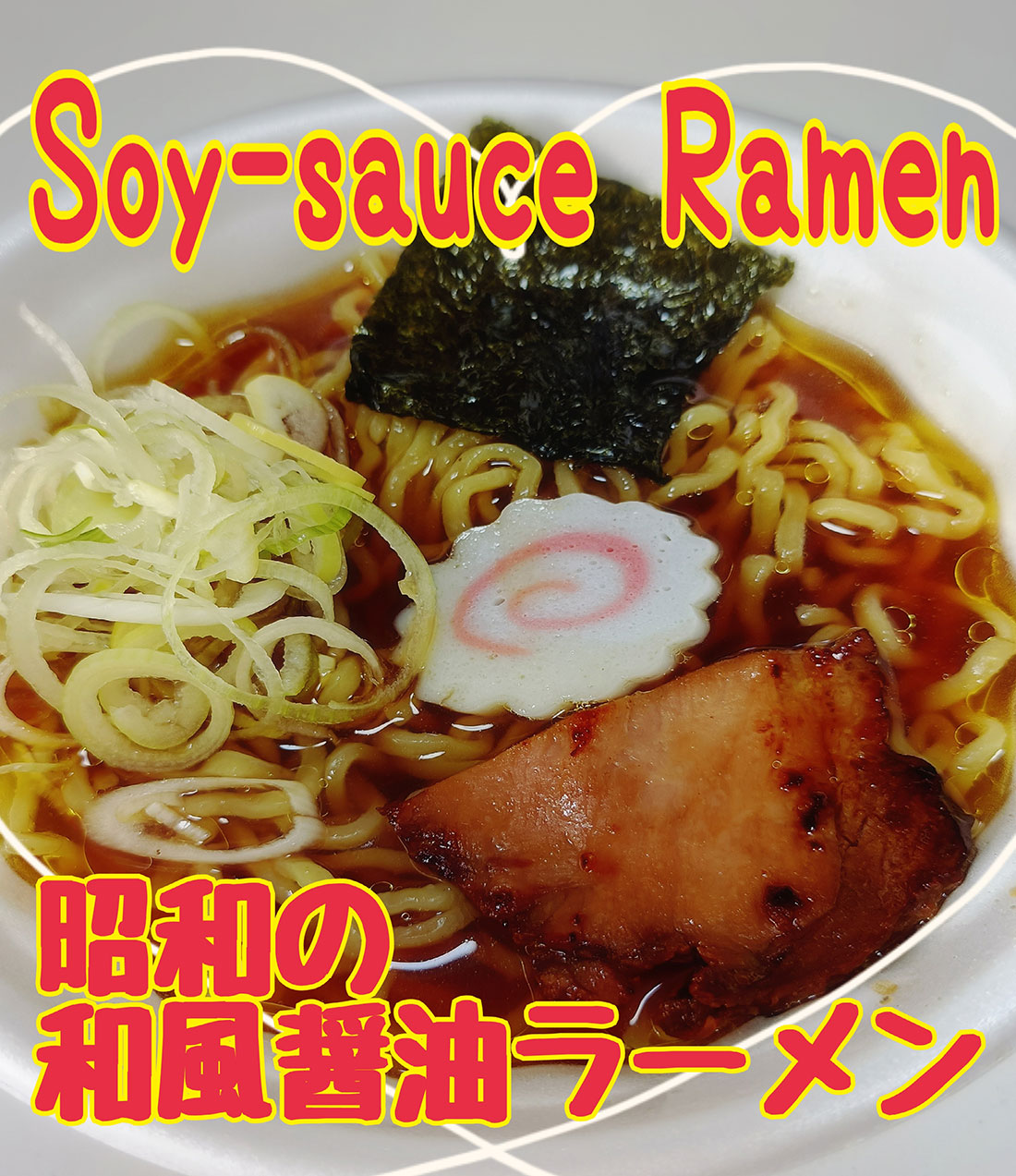 昔ながらの和風醤油ラーメン