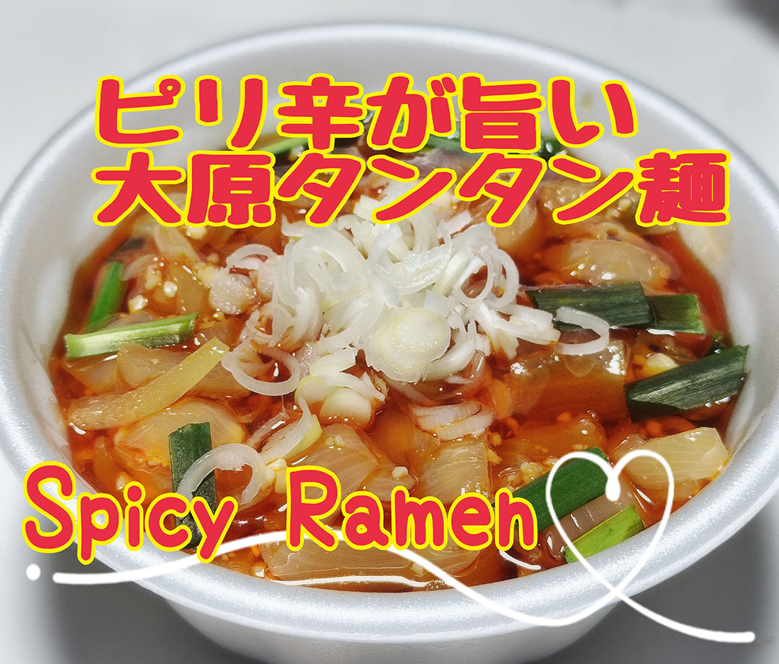 大原タンタン麺