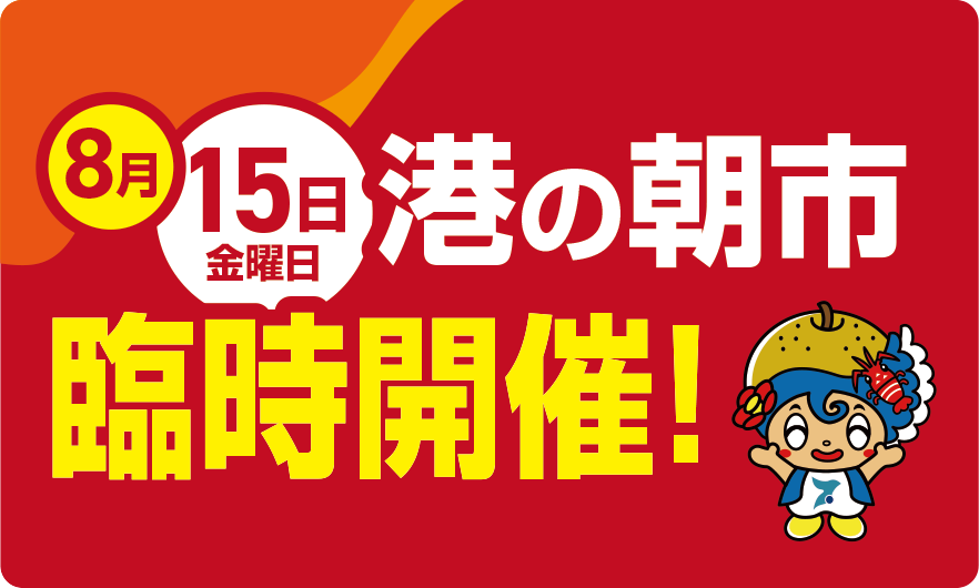 港の朝市中止/SP用画像