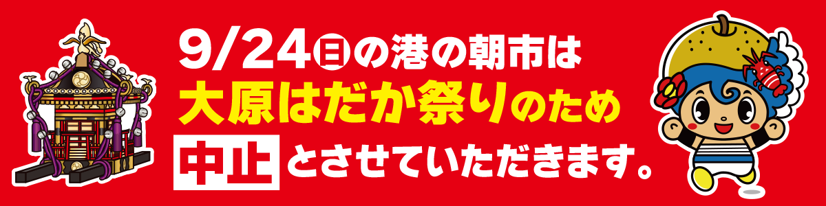 港の朝市中止のお知らせ