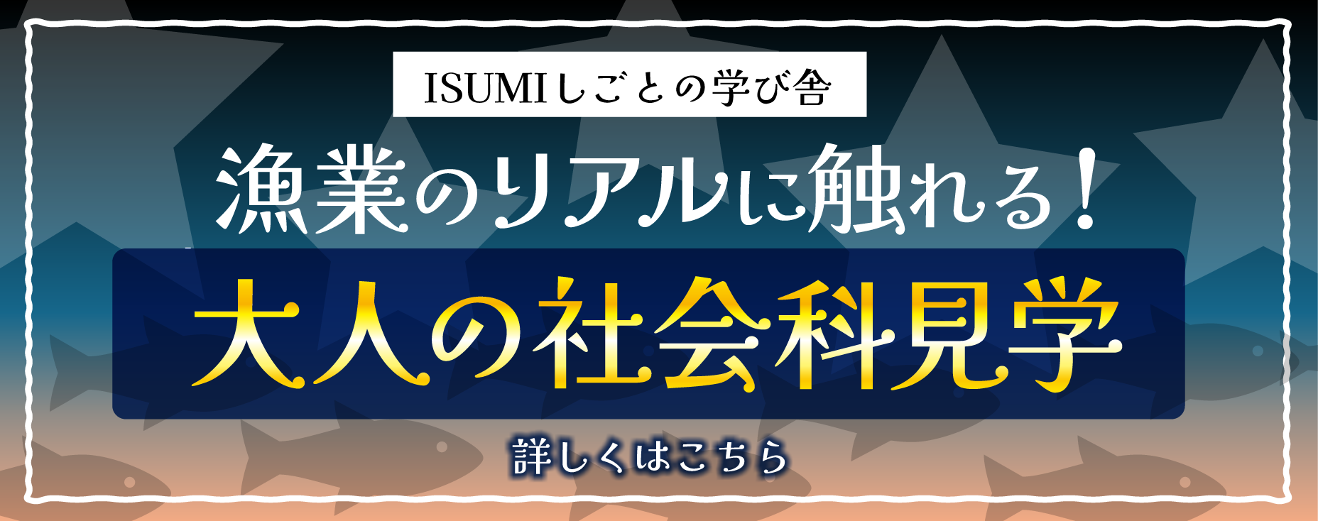 漁業見学ツアー
