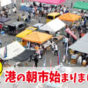 「いすみ市が誇る港の朝市」コロナ渦による自粛期間を終え、いよいよスタート!!