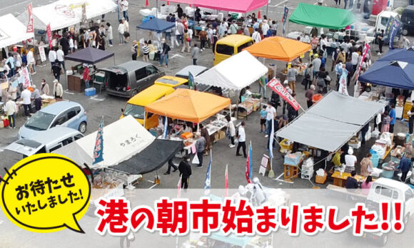 「いすみ市が誇る港の朝市」コロナ渦による自粛期間を終え、いよいよスタート!!