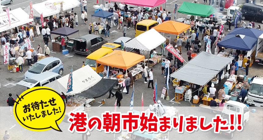 「いすみ市が誇る港の朝市」コロナ渦による自粛期間を終え、いよいよスタート!!