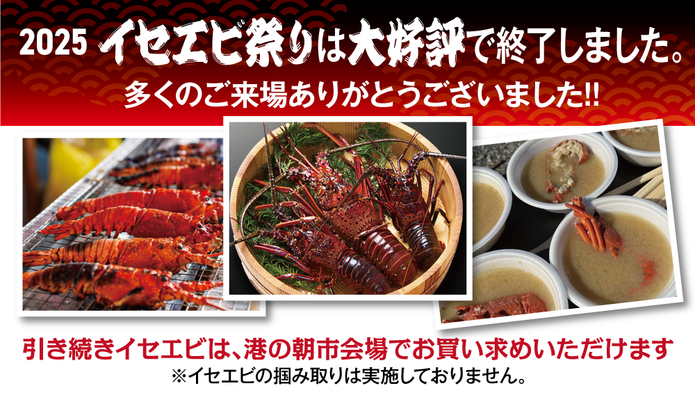 伊勢海老祭り最終日